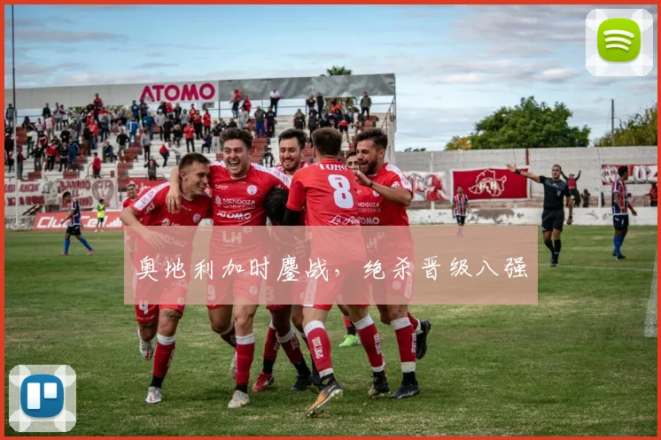 奥地利加时鏖战，绝杀晋级八强