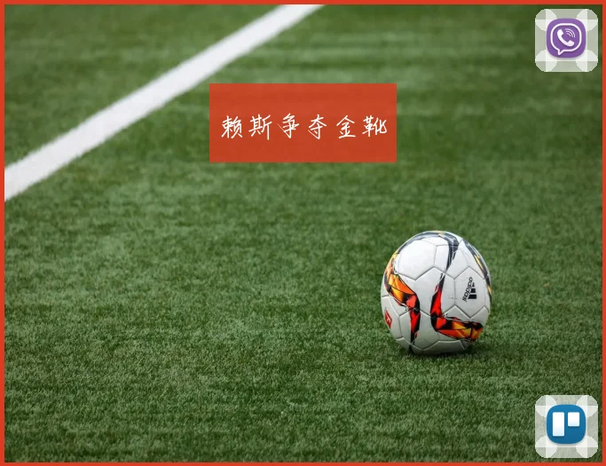赖斯争夺金靴