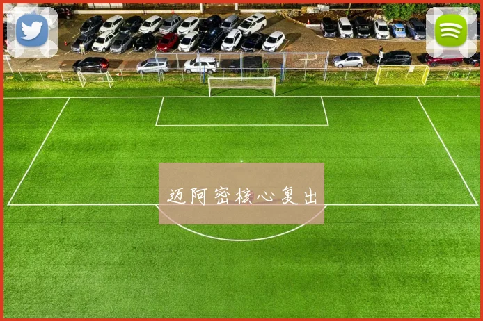 迈阿密核心复出