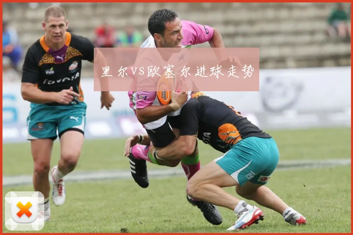 里尔vs欧塞尔进球走势
