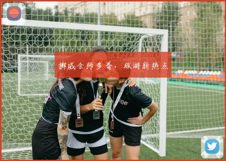 挪威会师多哥，旅游新热点