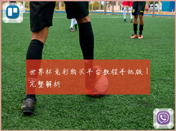 世界杯竞彩购买平台教程手机版｜完整解析