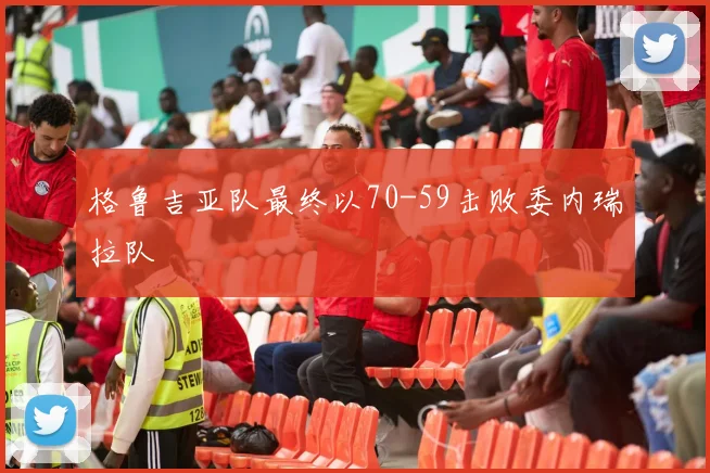 格鲁吉亚队最终以70-59击败委内瑞拉队