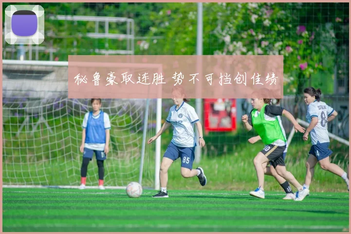 秘鲁豪取连胜 势不可挡创佳绩