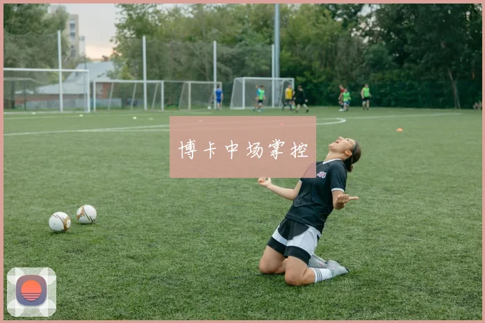 博卡中场掌控