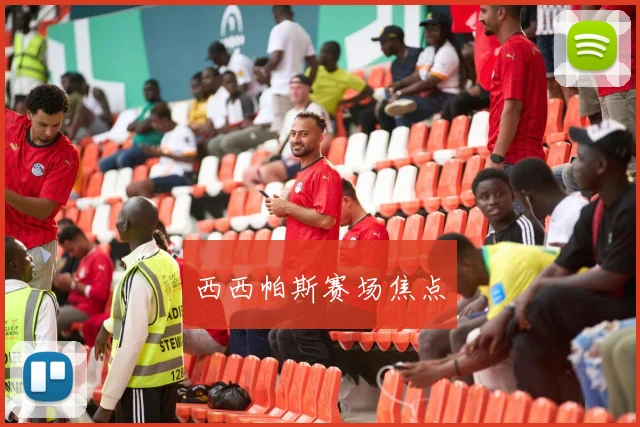 西西帕斯赛场焦点
