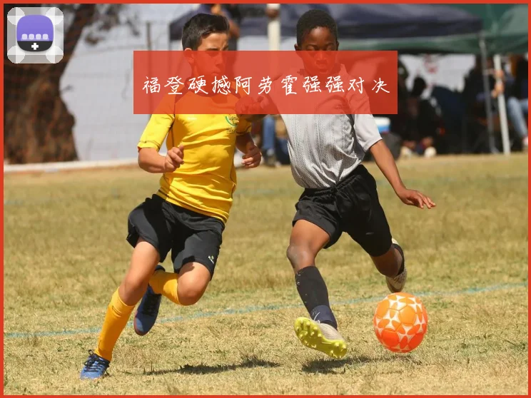 福登硬撼阿劳霍强强对决
