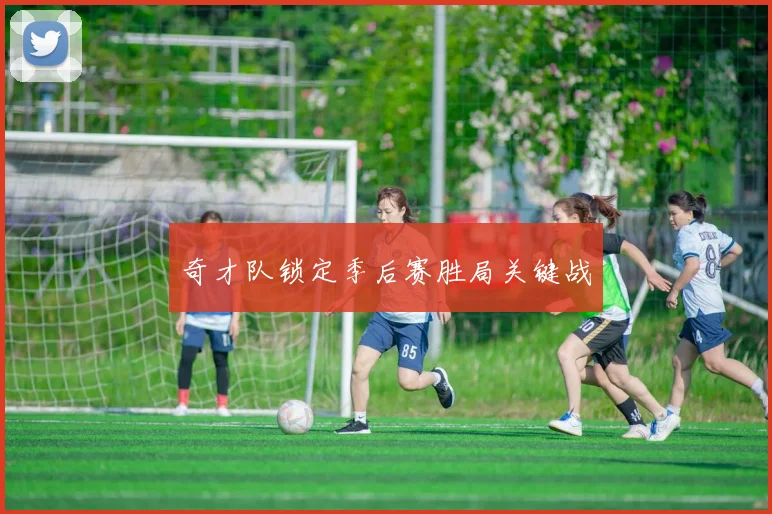 奇才队锁定季后赛胜局关键战