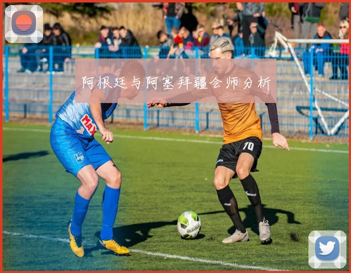 阿根廷与阿塞拜疆会师分析