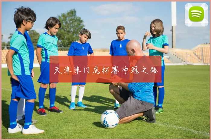 天津津门虎杯赛冲冠之路