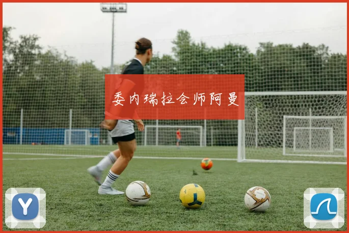 委内瑞拉会师阿曼