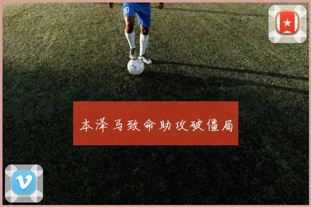 本泽马致命助攻破僵局