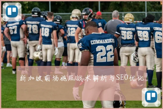 新加坡前场施压战术解析与SEO优化
