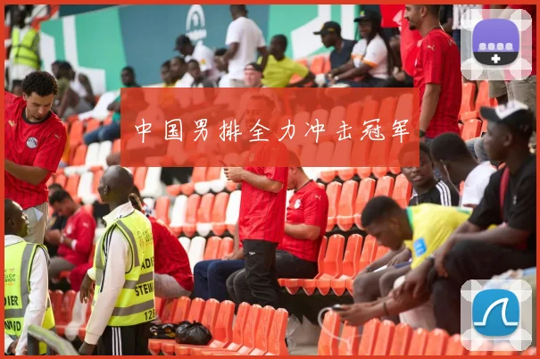 中国男排全力冲击冠军