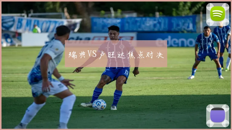瑞典VS卢旺达焦点对决