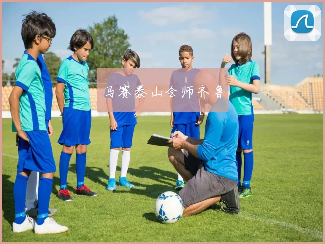 马赛泰山会师齐鲁
