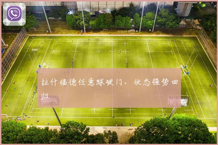 拉什福德任意球破门，状态强势回归