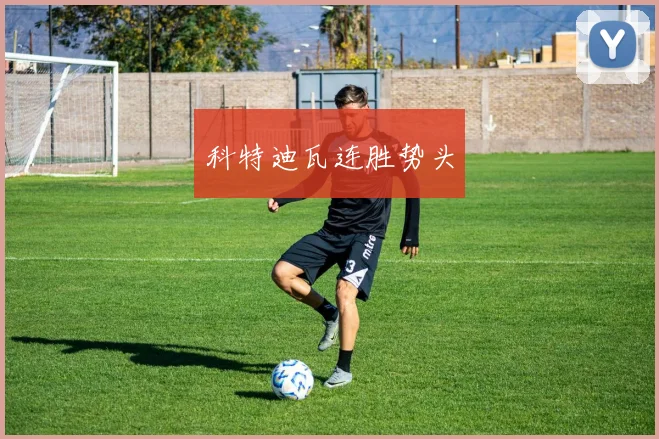 科特迪瓦连胜势头