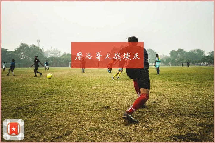 摩洛哥大战埃及