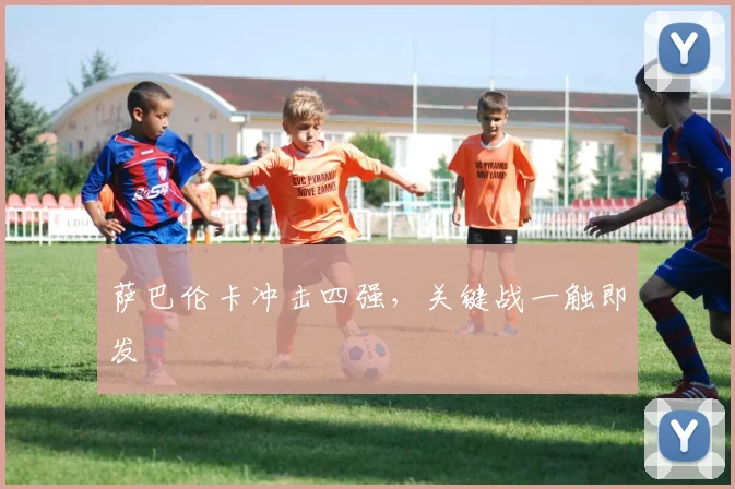 萨巴伦卡冲击四强，关键战一触即发