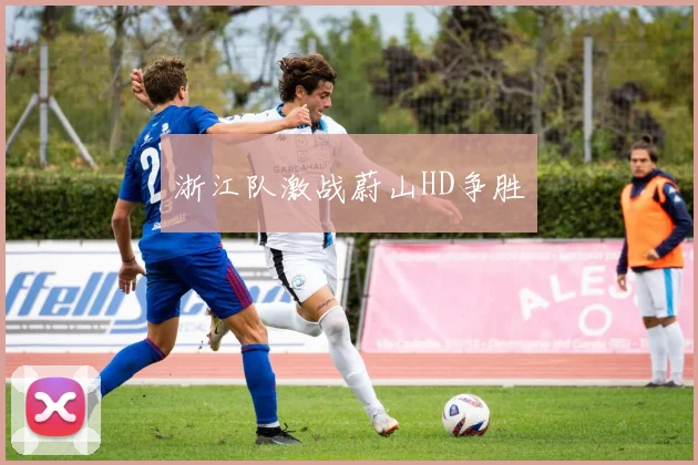 浙江队激战蔚山HD争胜