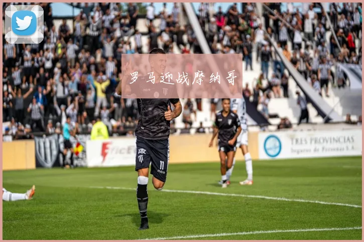 罗马迎战摩纳哥
