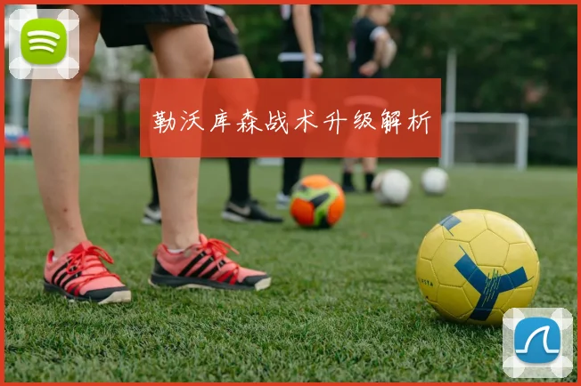 勒沃库森战术升级解析