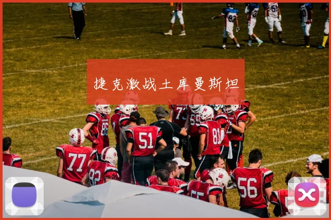 捷克激战土库曼斯坦