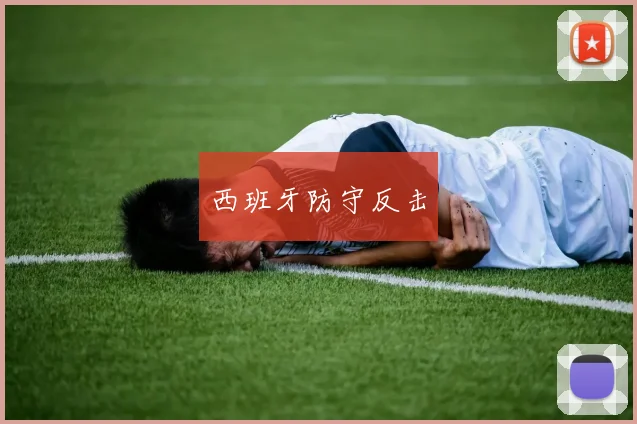 西班牙防守反击