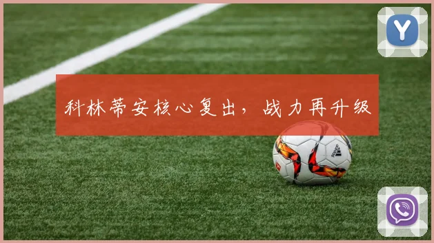 科林蒂安核心复出，战力再升级