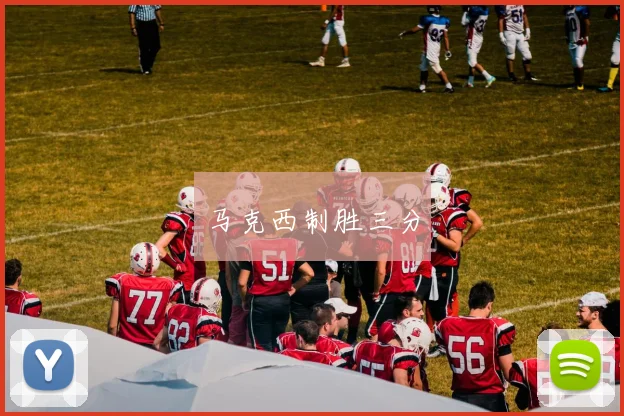 马克西制胜三分