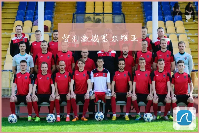 智利激战塞尔维亚