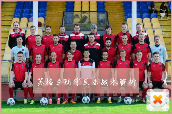 苏格兰防守反击战术解析