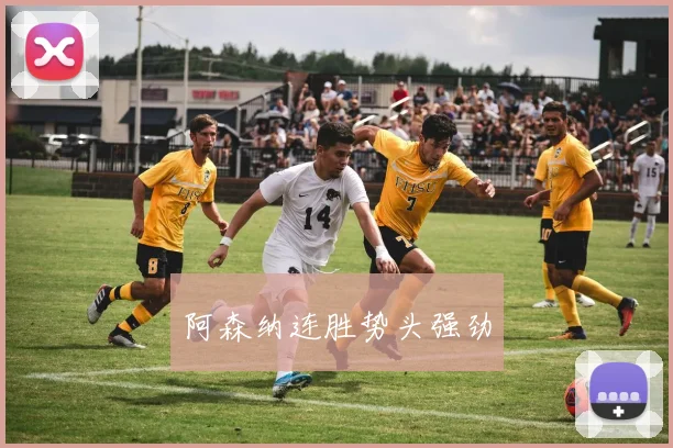 阿森纳连胜势头强劲