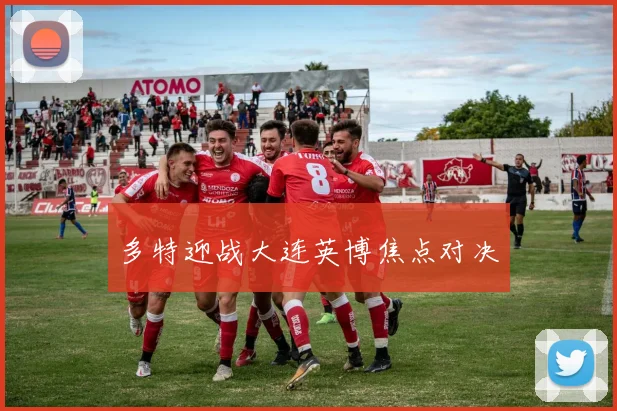 多特迎战大连英博焦点对决