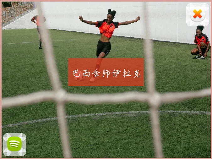 巴西会师伊拉克