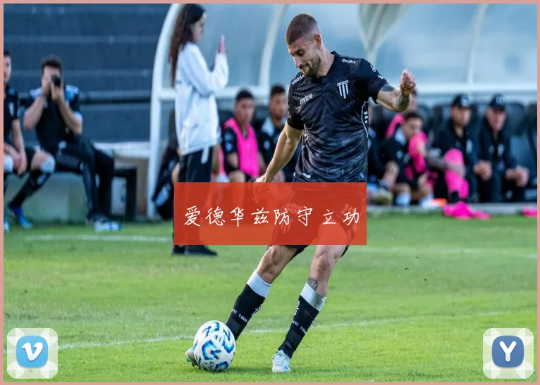 爱德华兹防守立功