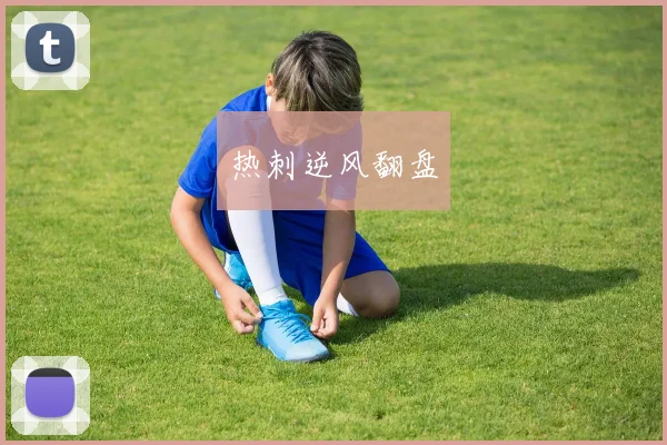 热刺逆风翻盘