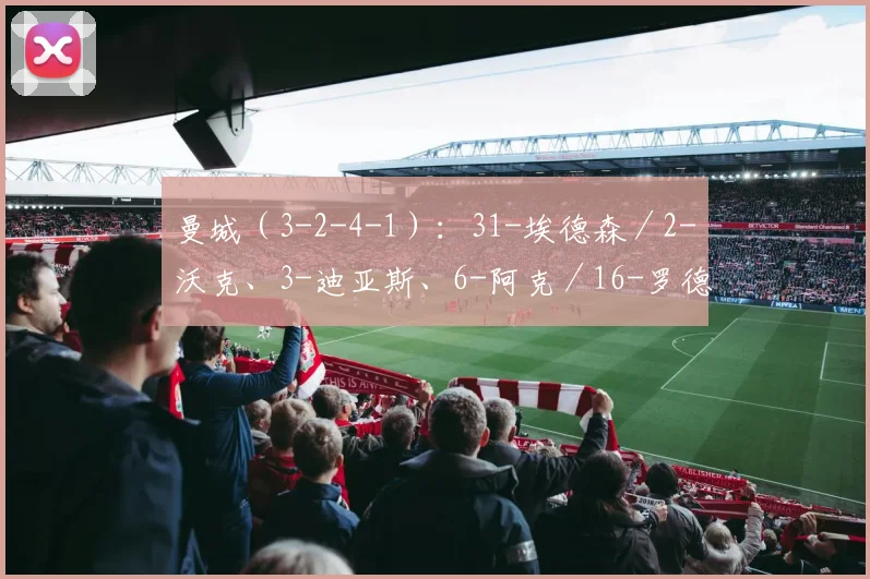 曼城（3-2-4-1）：31-埃德森／2-沃克、3-迪亚斯、6-阿克／16-罗德里、25-阿坎吉／47-福登、19-阿尔瓦雷斯、20-贝尔纳多-席尔瓦、11-多库／9-哈兰德