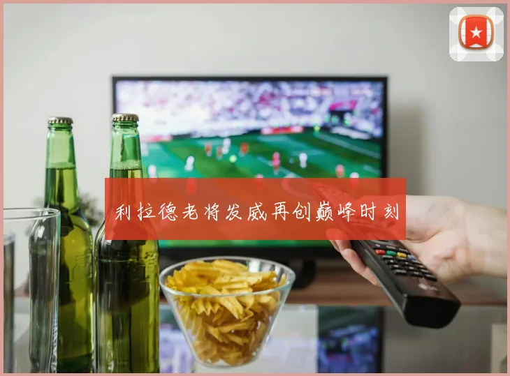利拉德老将发威再创巅峰时刻