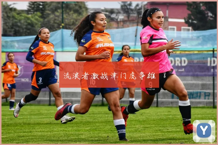 流浪者激战津门虎争雄
