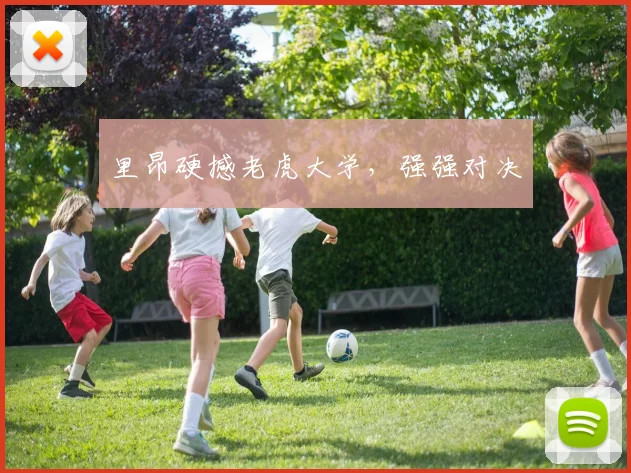里昂硬撼老虎大学，强强对决