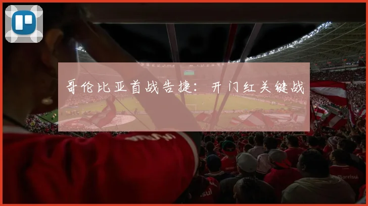 哥伦比亚首战告捷：开门红关键战