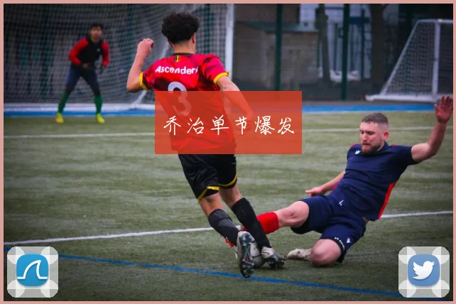 乔治单节爆发