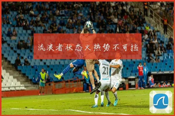 流浪者状态火热势不可挡