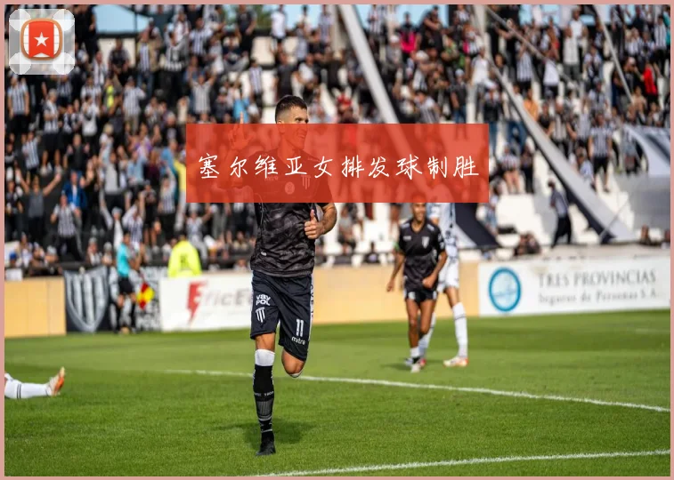 塞尔维亚女排发球制胜