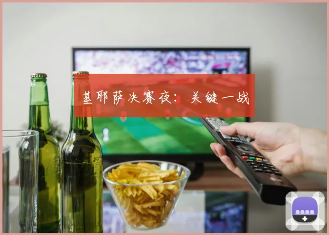 基耶萨决赛夜：关键一战