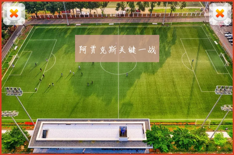 阿贾克斯关键一战