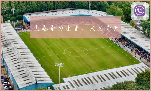 贝恩全力出击，火力全开