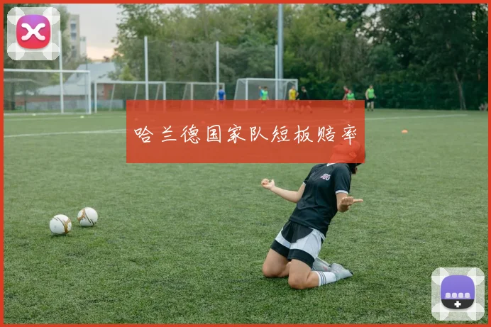 哈兰德国家队短板赔率